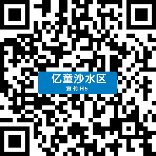 二维码亿童沙水区H5.jpg