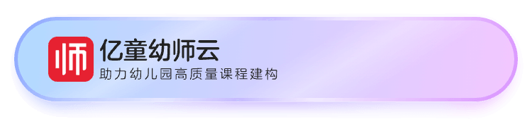下载亿童幼师云