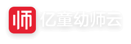 亿童幼师云