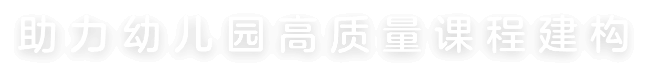 助力幼儿园高质量课程建构
