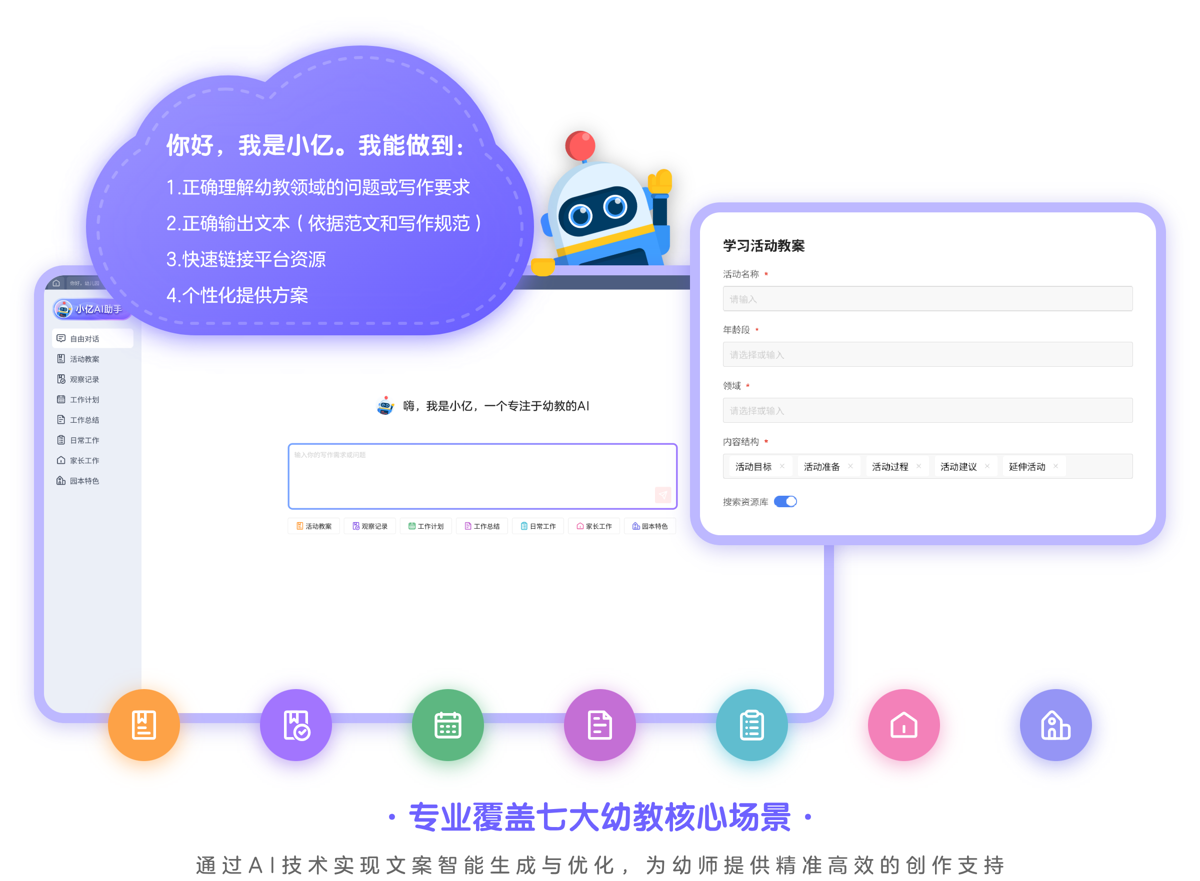 专业覆盖七大幼教核心场景,通过AI技术实现文案智能生成与优化,为幼师提供精准高效的创作支持。