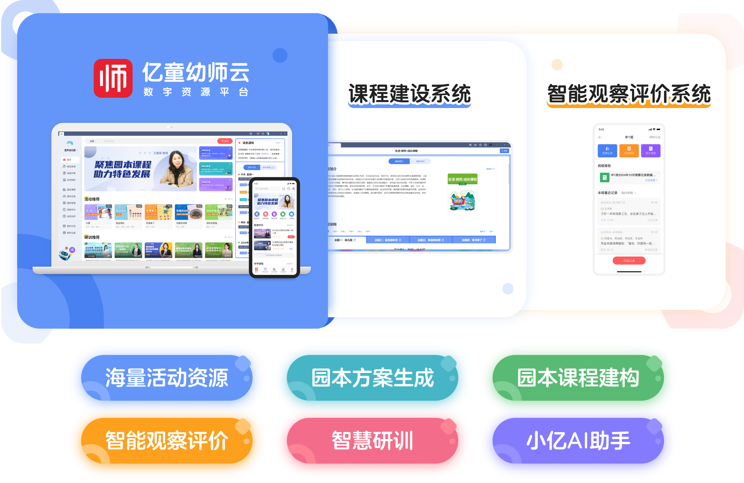 课程建设系统、智能观察评价系统,海量活动资源、园本方案生成、园本课程构建、智能观察评价、智慧研训、小亿AI助手。
