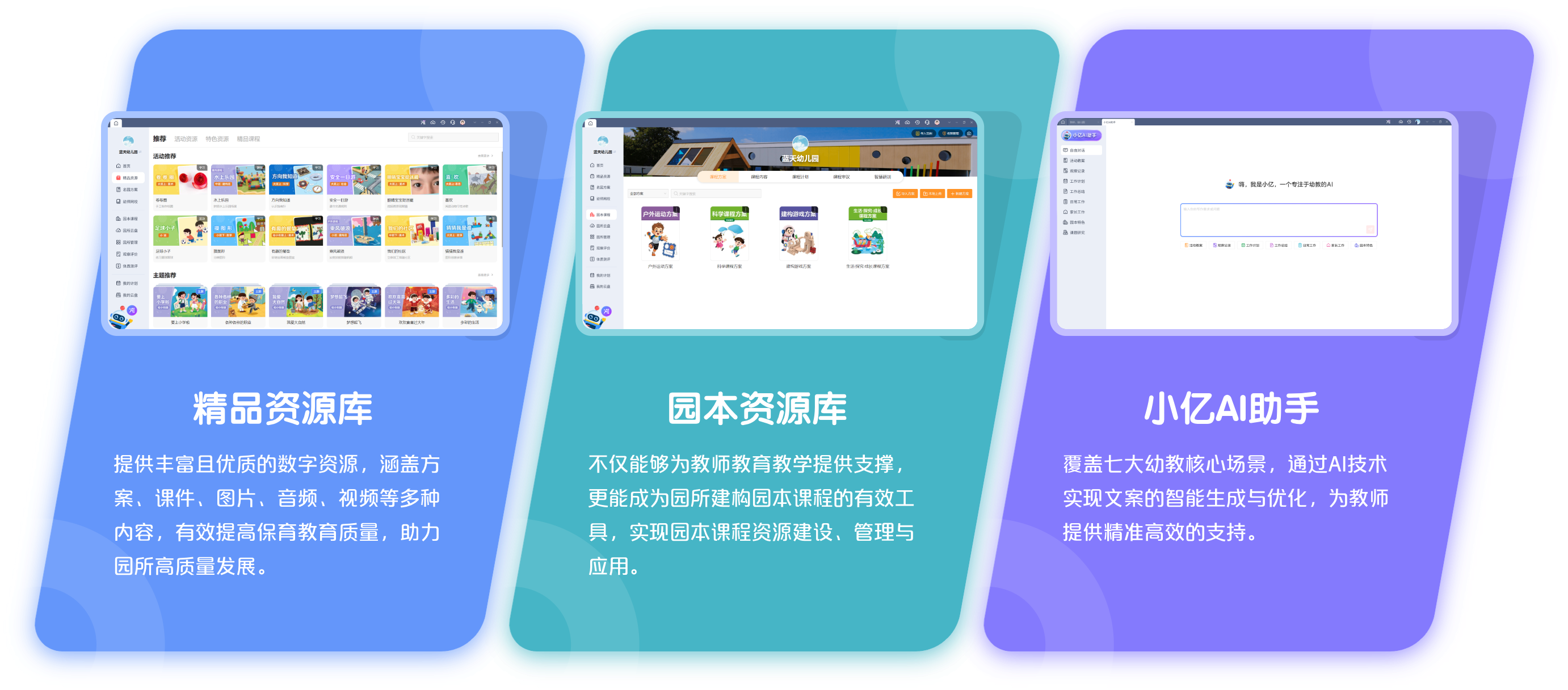 课程建设系统内容:提供丰富且优质的数字资源,涵盖方案、课件、图片、音频、视频等多种内容,有效提高保育教育质量,助力园所高质量发展。课程建设系统内容:不仅能够为教师教育教学提供支撑,更能成为园所建构园本课程的有效工具,实现园本课程资源建设、管理与应用。小亿AI助手:覆盖七大幼教核心场景,通过AI技术实现文案的智能生成与优化,为教师提供精准高效的支持。