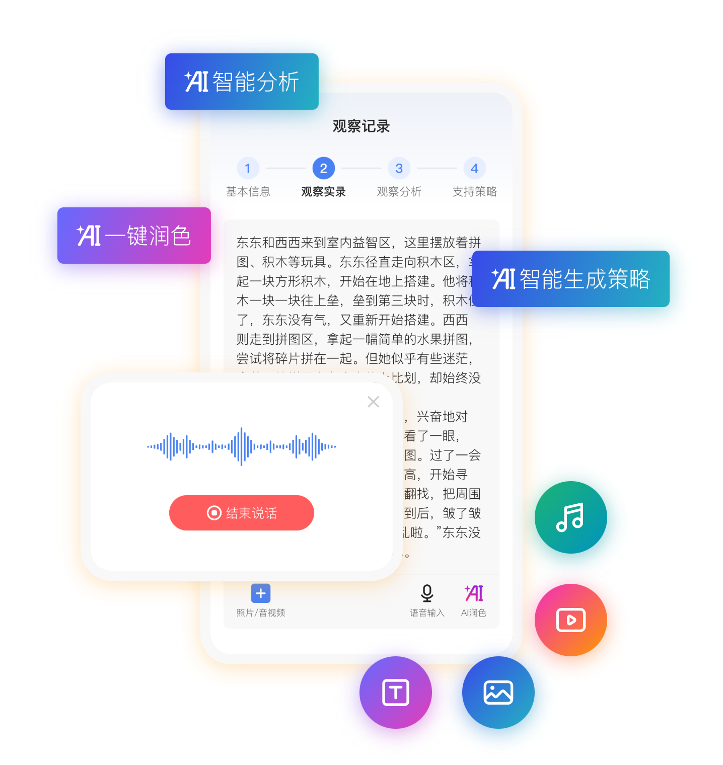 日常观察记录：随手记录幼儿行为表现，智能分析发展水平、生成指导建议，支持即时教育干预。