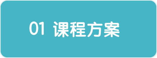 课程方案