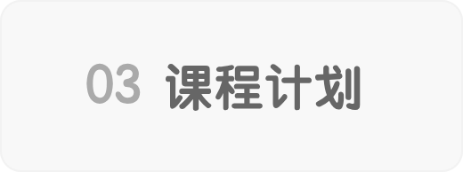 课程计划
