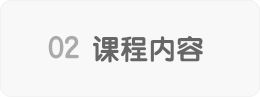 课程内容
