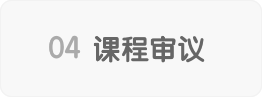 课程审议