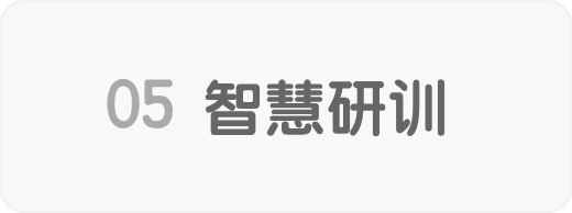 智慧研训