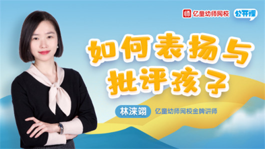 致幼师 | 掌握方法,正确运用表扬与批评_亿童动态_学前教育新闻_幼儿园新闻_幼教新闻—亿童网